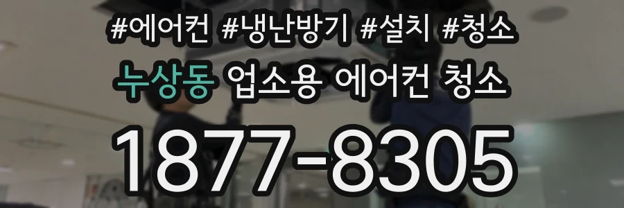 누상동 업소용 에어컨 청소