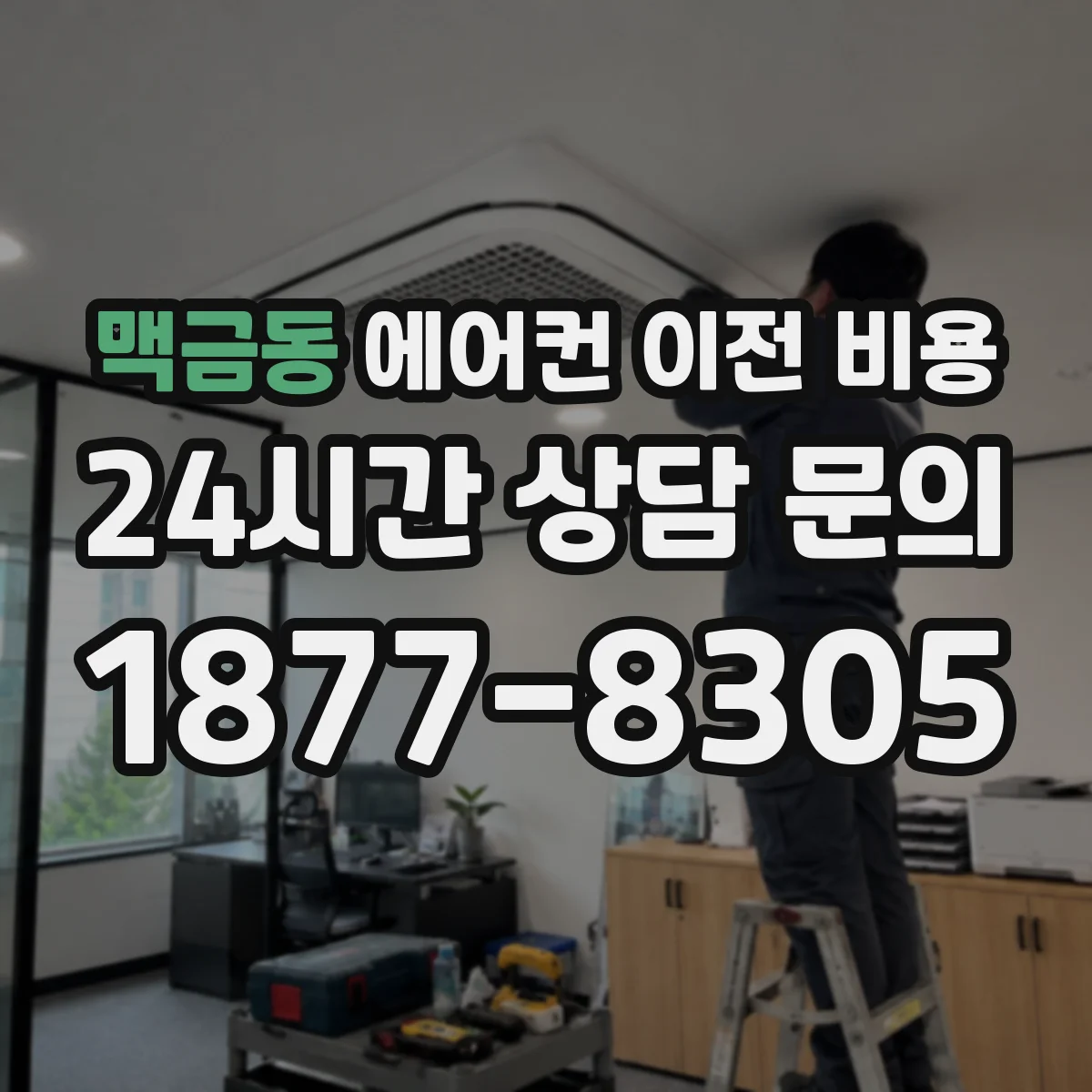 맥금동 에어컨 이전 비용