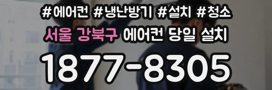 서울 강북구 에어컨 당일 설치