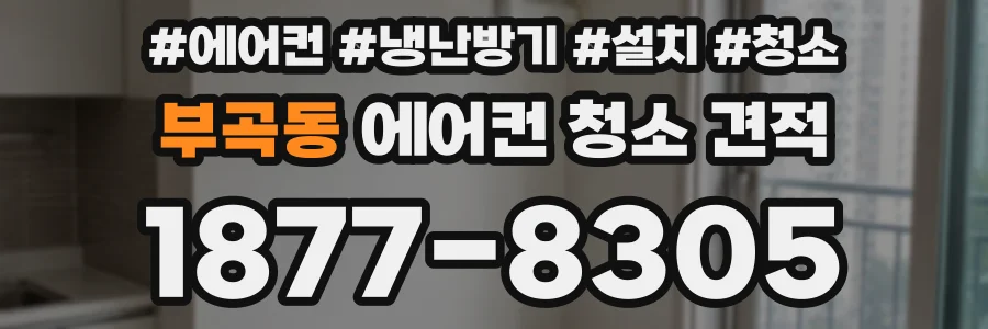 부곡동 에어컨 청소 견적