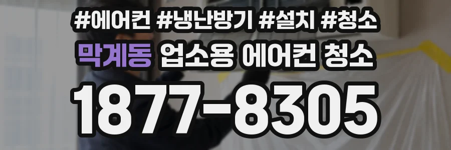 막계동 업소용 에어컨 청소