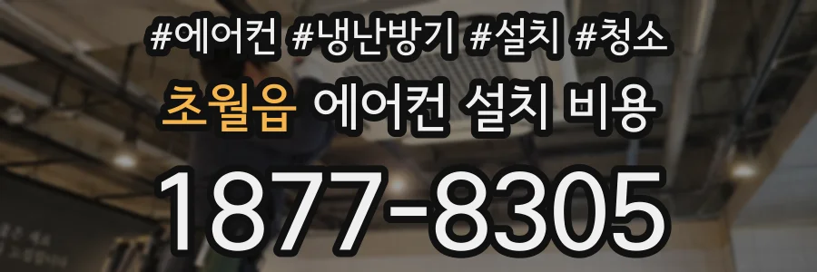초월읍 에어컨 설치 비용