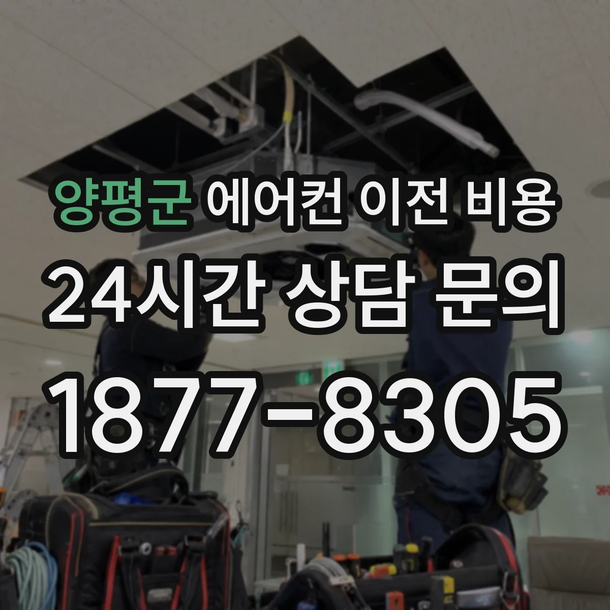 양평군 에어컨 이전 비용