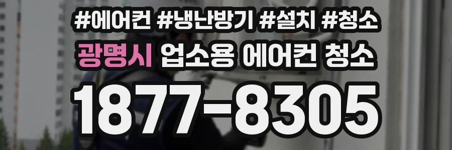 광명시 업소용 에어컨 청소