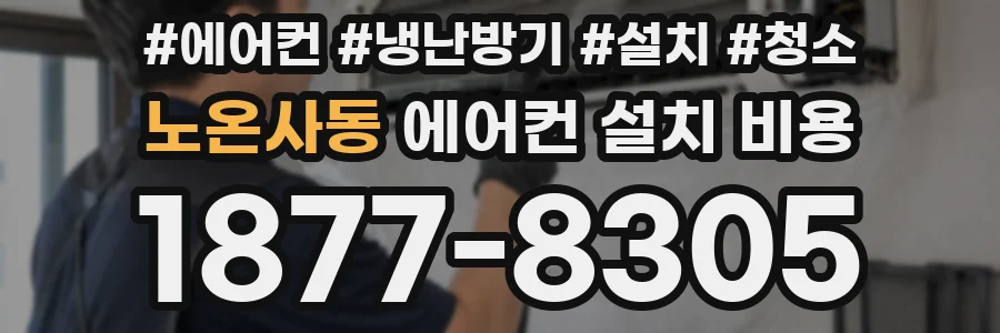 노온사동 에어컨 설치 비용
