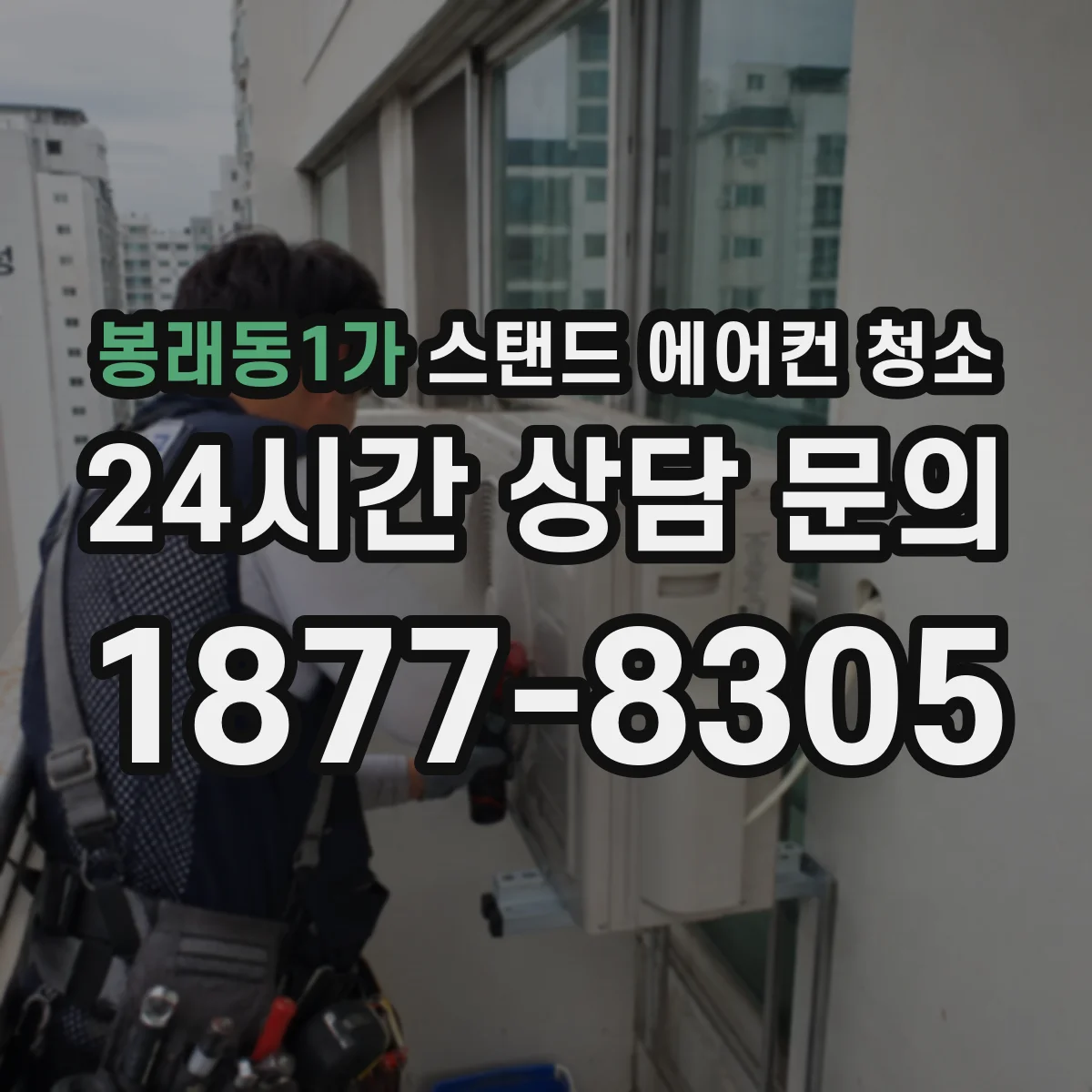 봉래동1가 스탠드 에어컨 청소