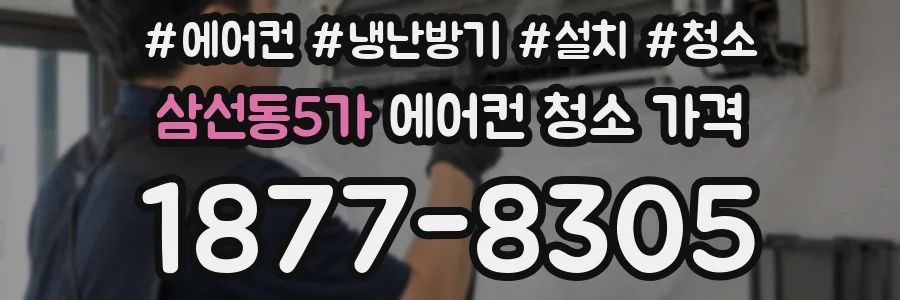 삼선동5가 에어컨 청소 가격