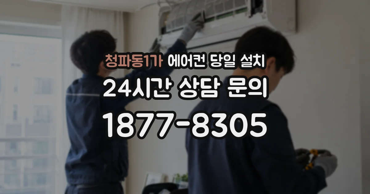 청파동1가 에어컨 당일 설치