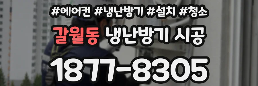 갈월동 냉난방기 시공
