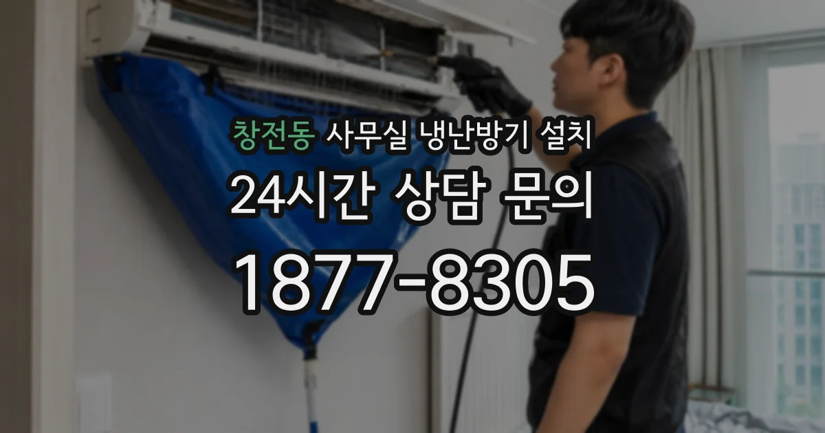 창전동 사무실 냉난방기 설치