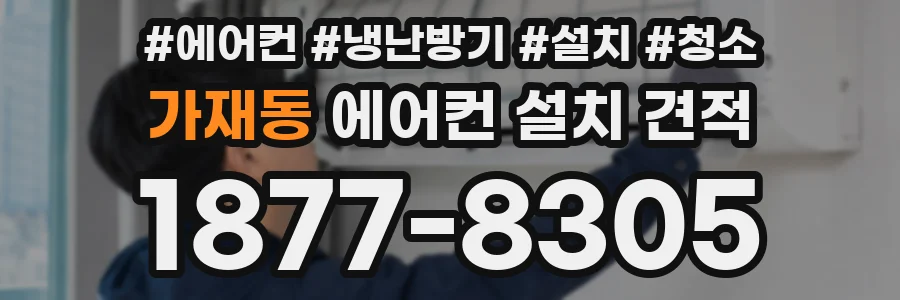 가재동 에어컨 설치 견적
