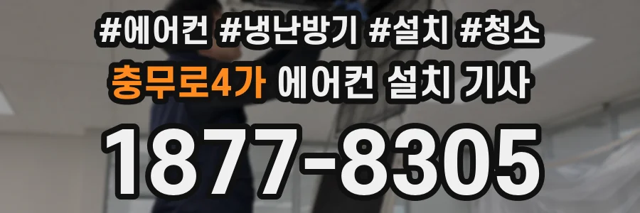 충무로4가 에어컨 설치 기사