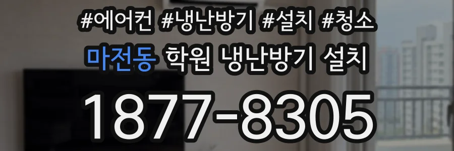 마전동 학원 냉난방기 설치