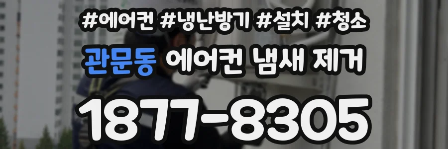 관문동 에어컨 냄새 제거