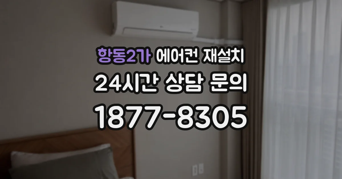 항동2가 에어컨 재설치