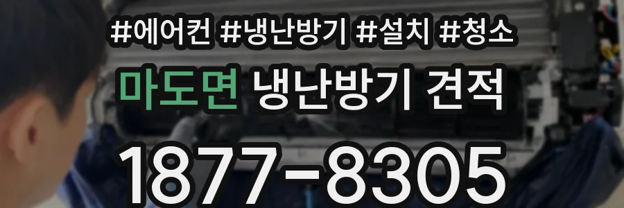 마도면 냉난방기 견적