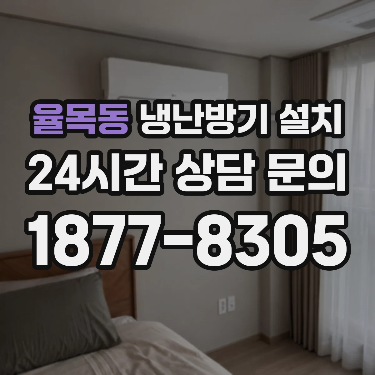 율목동 냉난방기 설치
