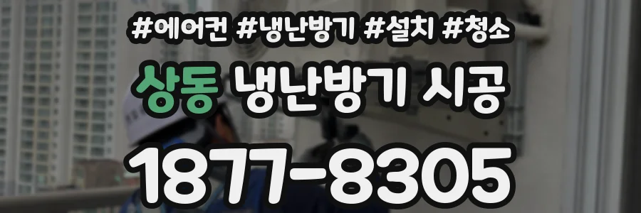 상동 냉난방기 시공
