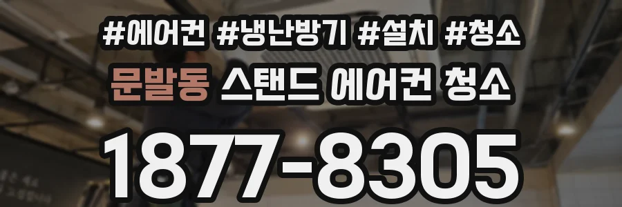 문발동 스탠드 에어컨 청소