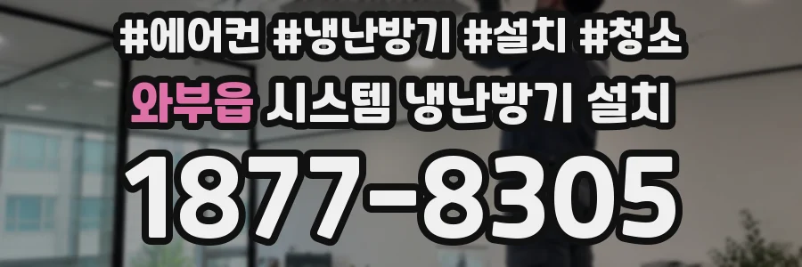 와부읍 시스템 냉난방기 설치
