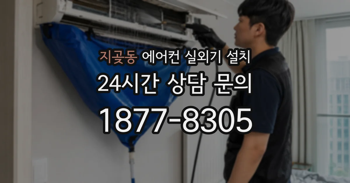 지곶동 에어컨 실외기 설치