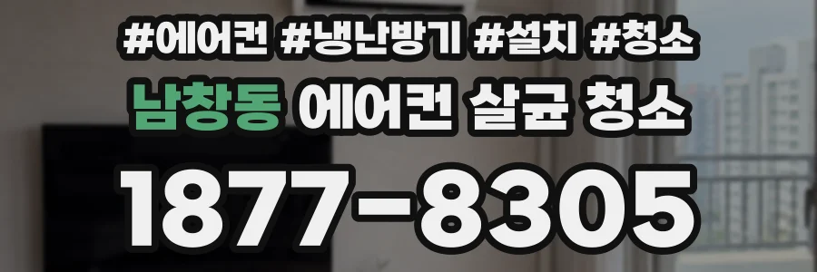 남창동 에어컨 살균 청소