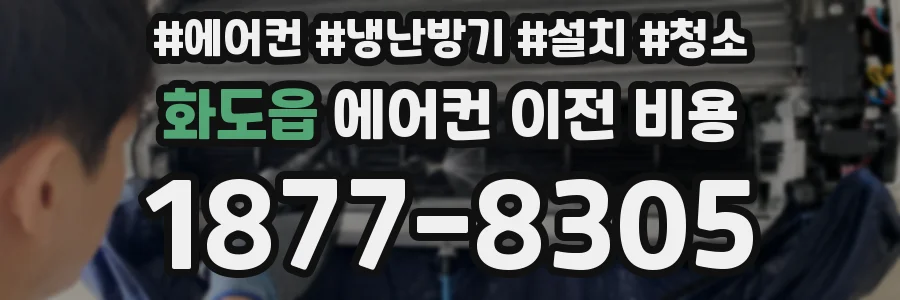 화도읍 에어컨 이전 비용