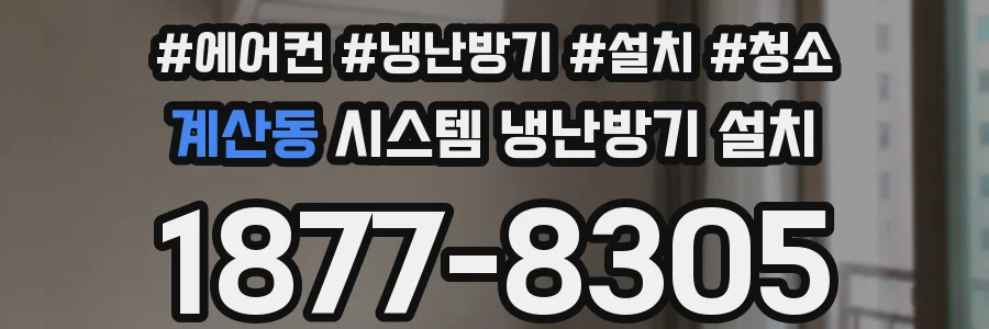 계산동 시스템 냉난방기 설치