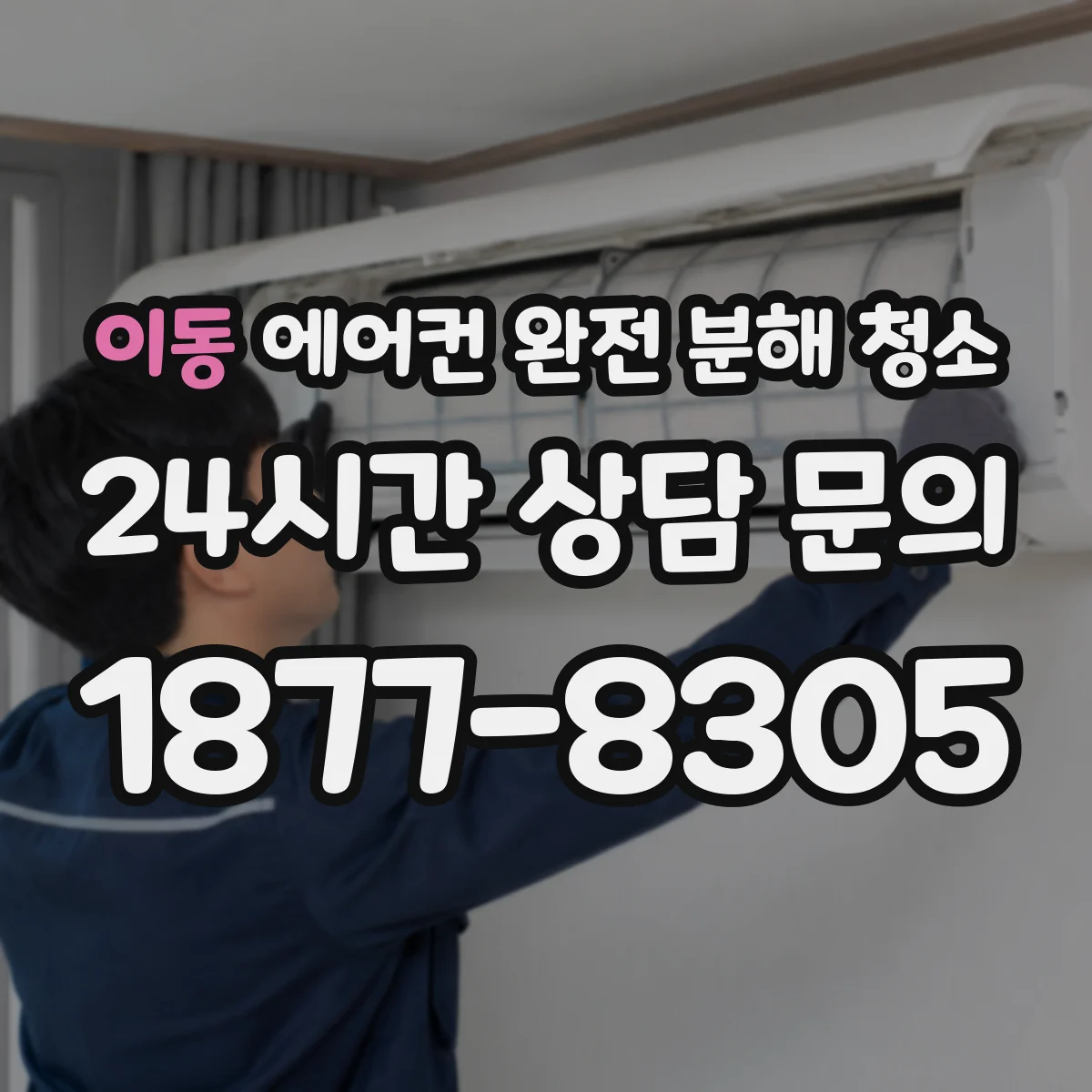 이동 에어컨 완전 분해 청소