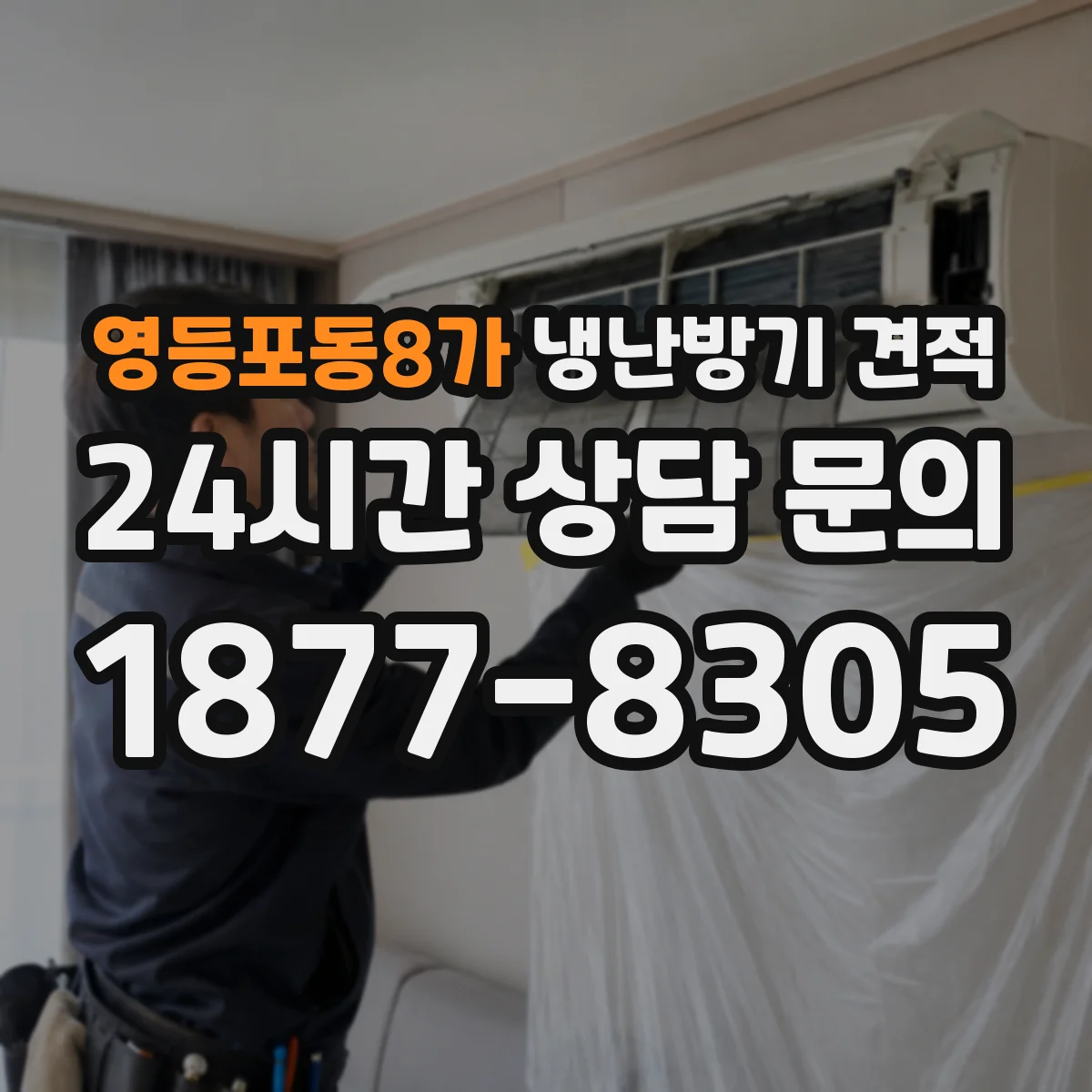 영등포동8가 냉난방기 견적