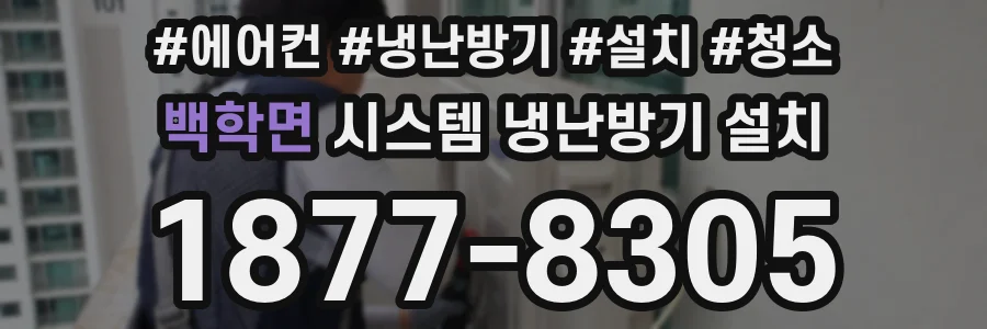 백학면 시스템 냉난방기 설치