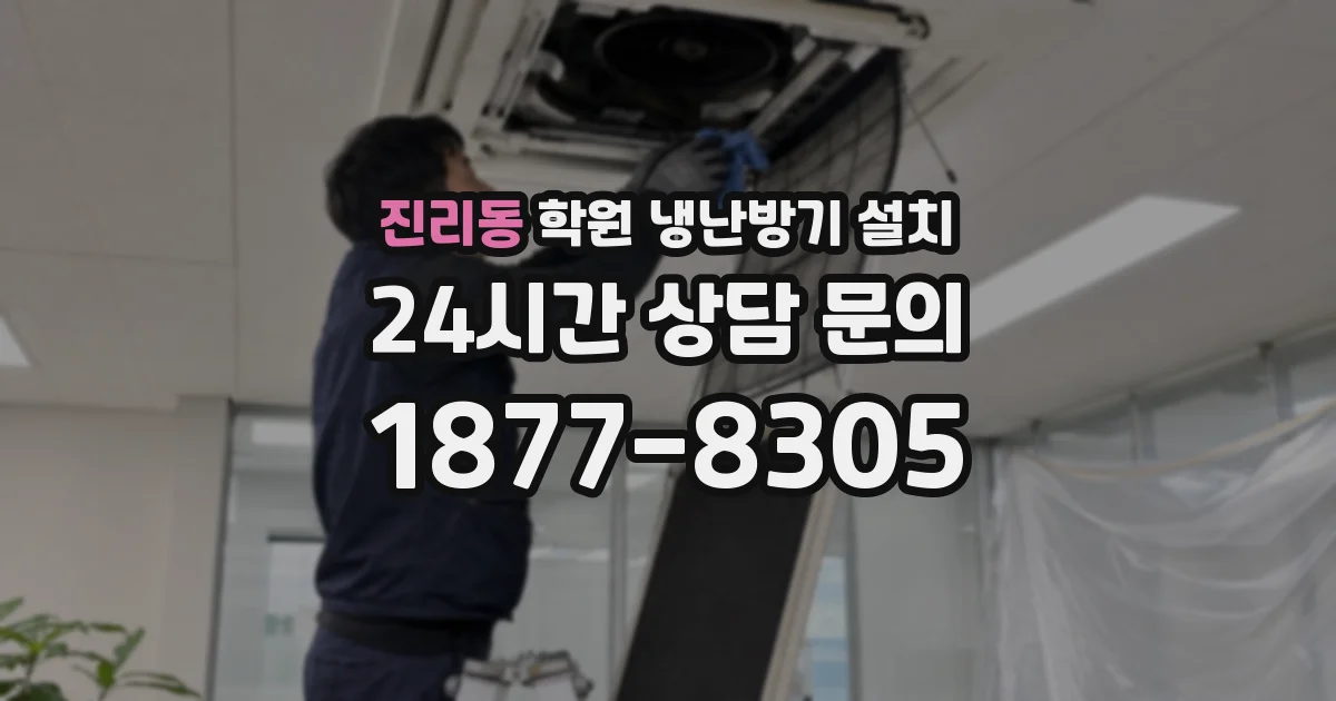 진리동 학원 냉난방기 설치