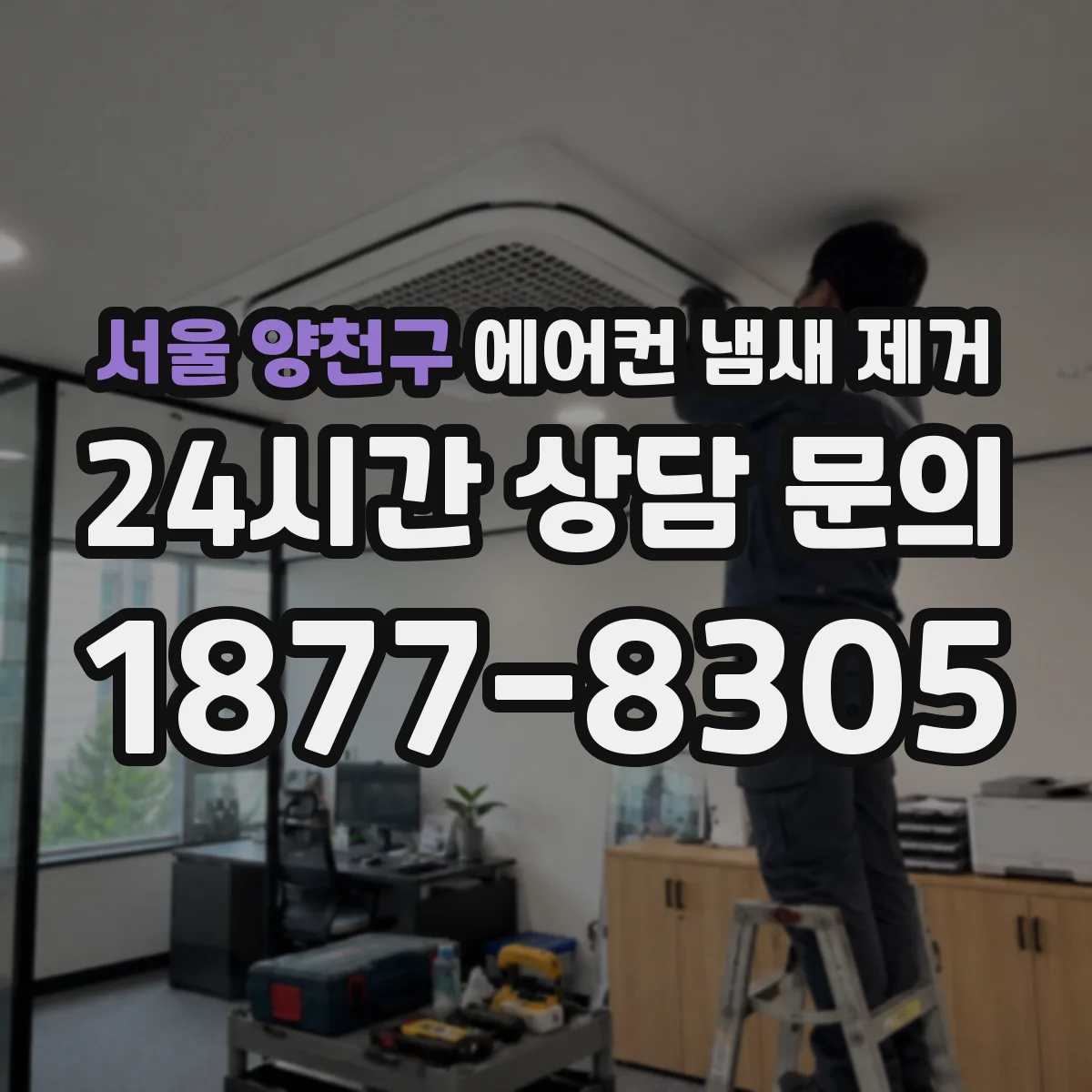 서울 양천구 에어컨 냄새 제거