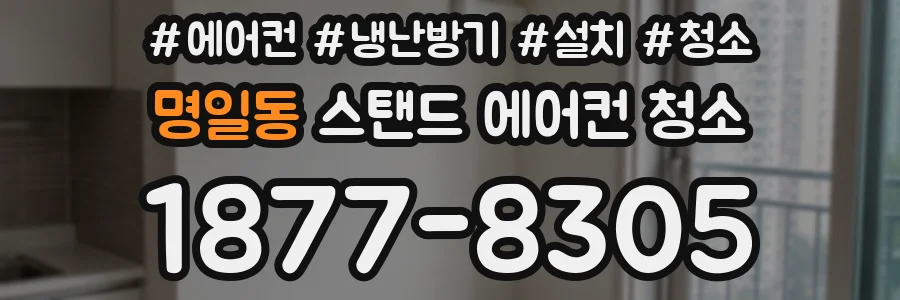명일동 스탠드 에어컨 청소