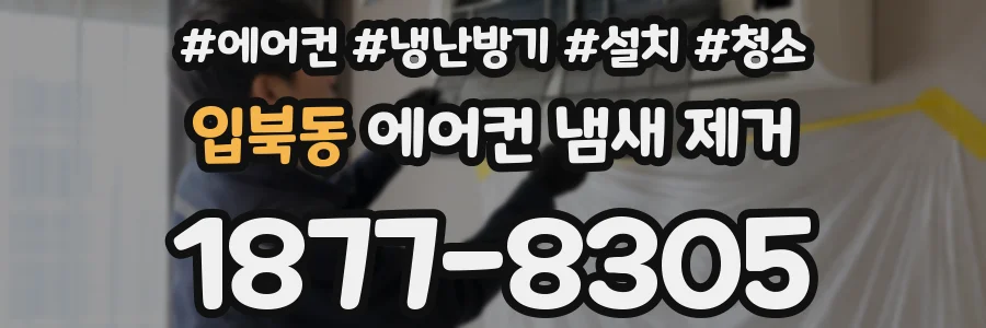 입북동 에어컨 냄새 제거