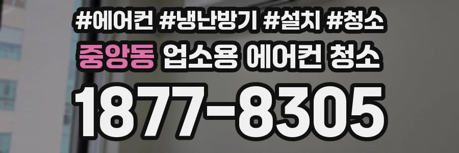 중앙동 업소용 에어컨 청소