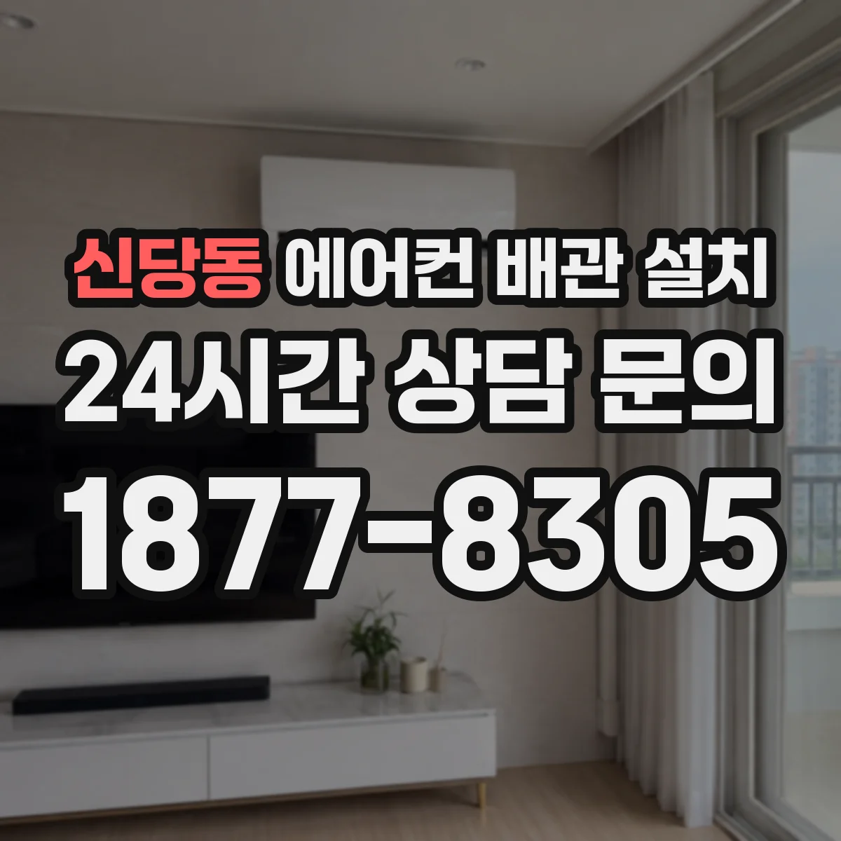 신당동 에어컨 배관 설치