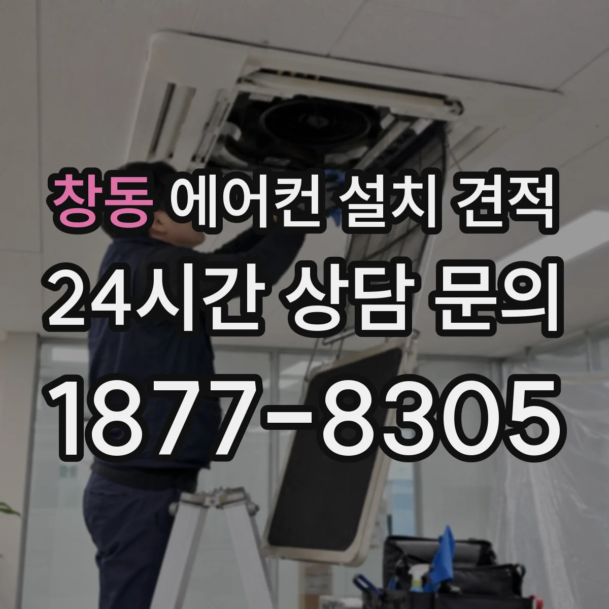 창동 에어컨 설치 견적