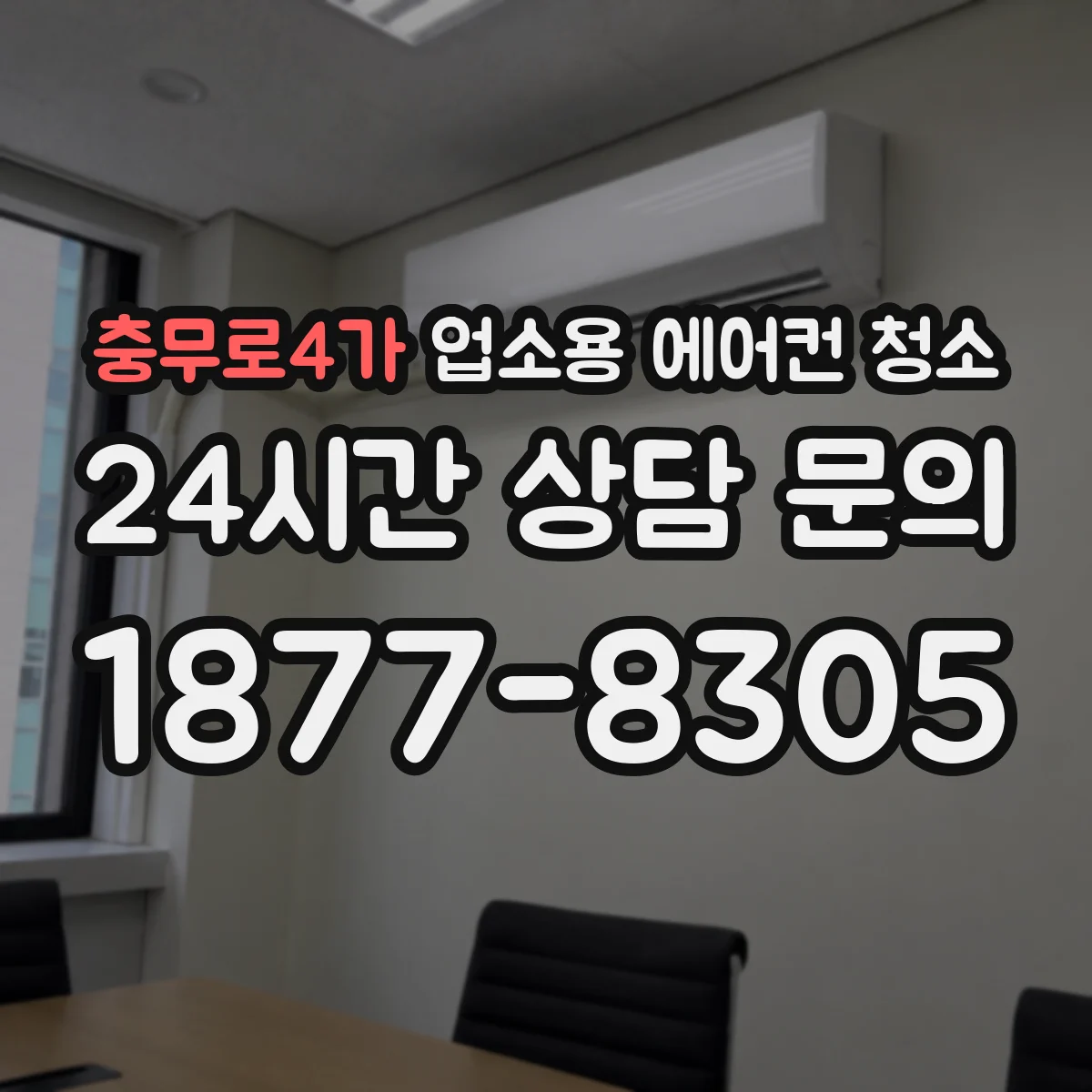 충무로4가 업소용 에어컨 청소