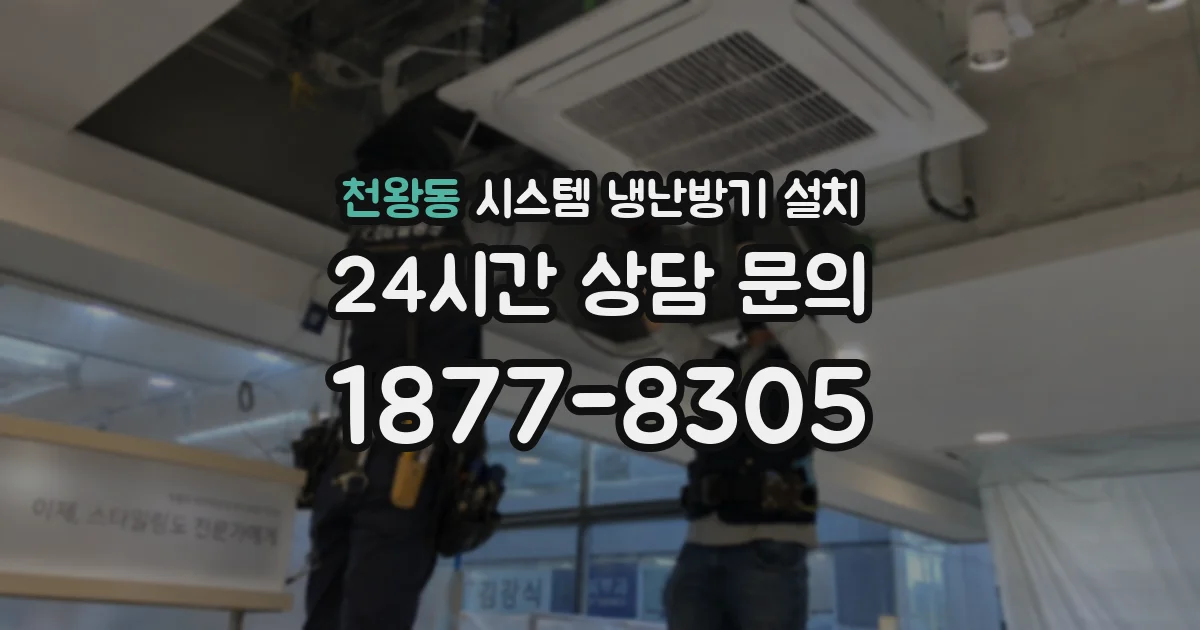천왕동 시스템 냉난방기 설치