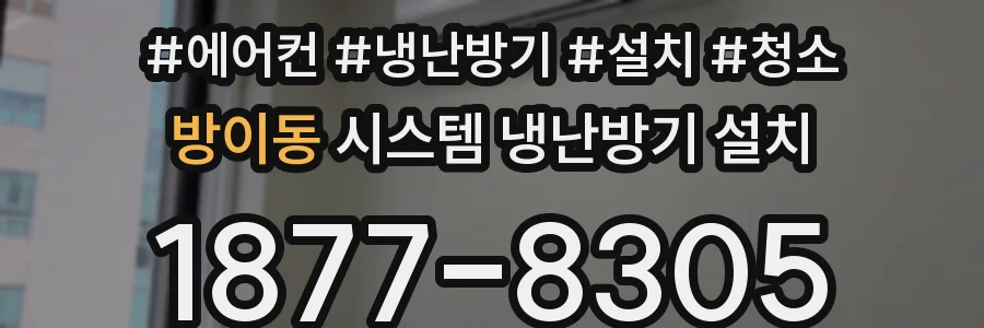 방이동 시스템 냉난방기 설치