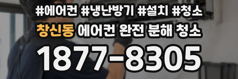 창신동 에어컨 완전 분해 청소