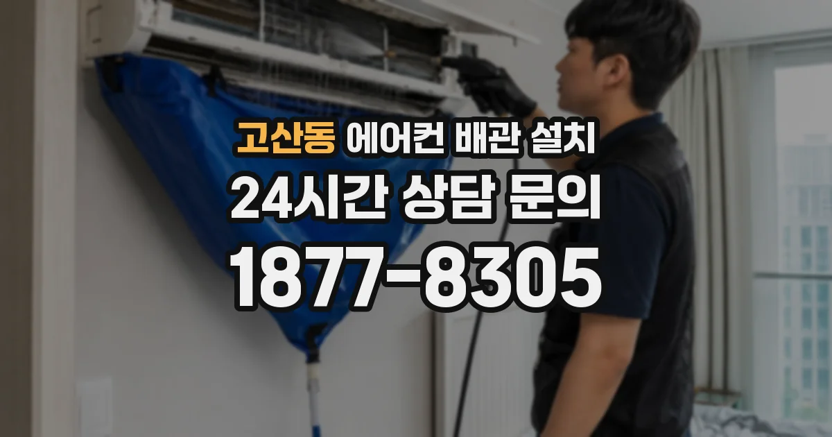 고산동 에어컨 배관 설치