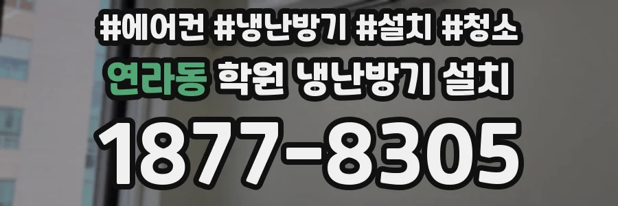 연라동 학원 냉난방기 설치