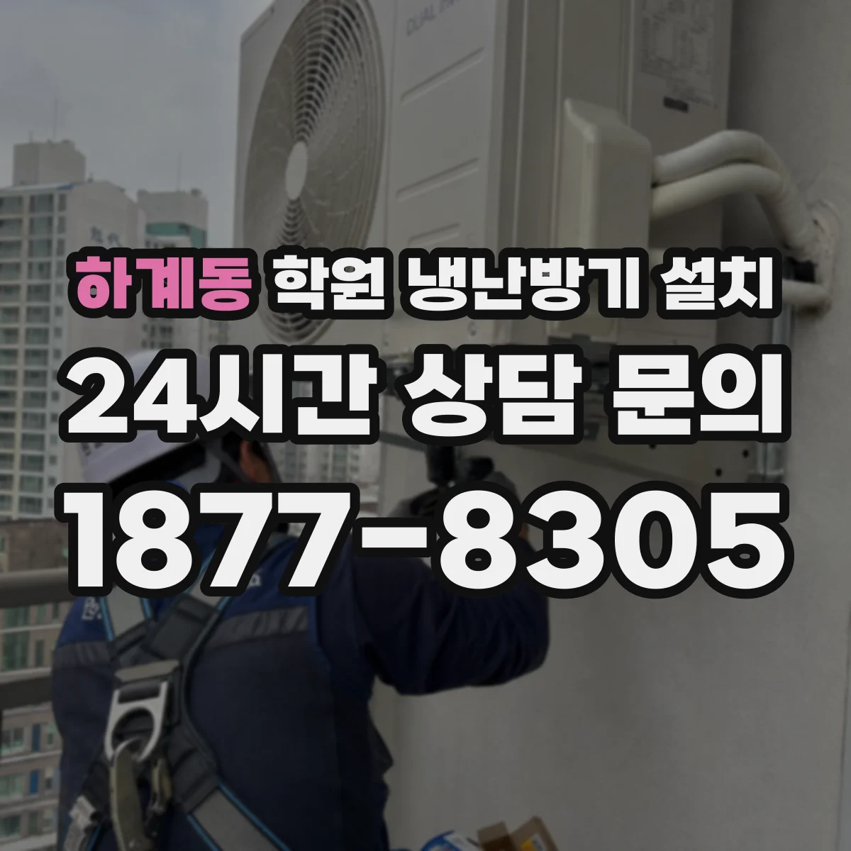 하계동 학원 냉난방기 설치