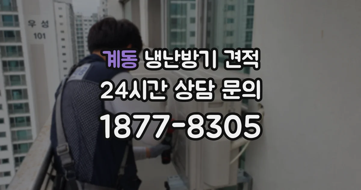 계동 냉난방기 견적