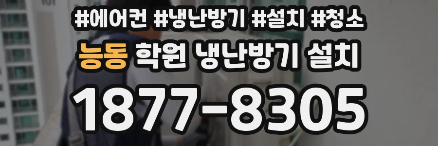 능동 학원 냉난방기 설치
