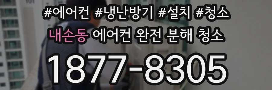 내손동 에어컨 완전 분해 청소