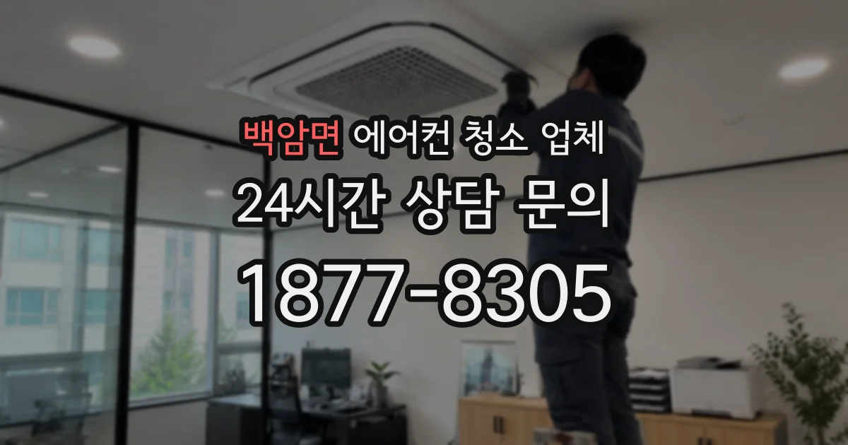 백암면 에어컨 청소 업체