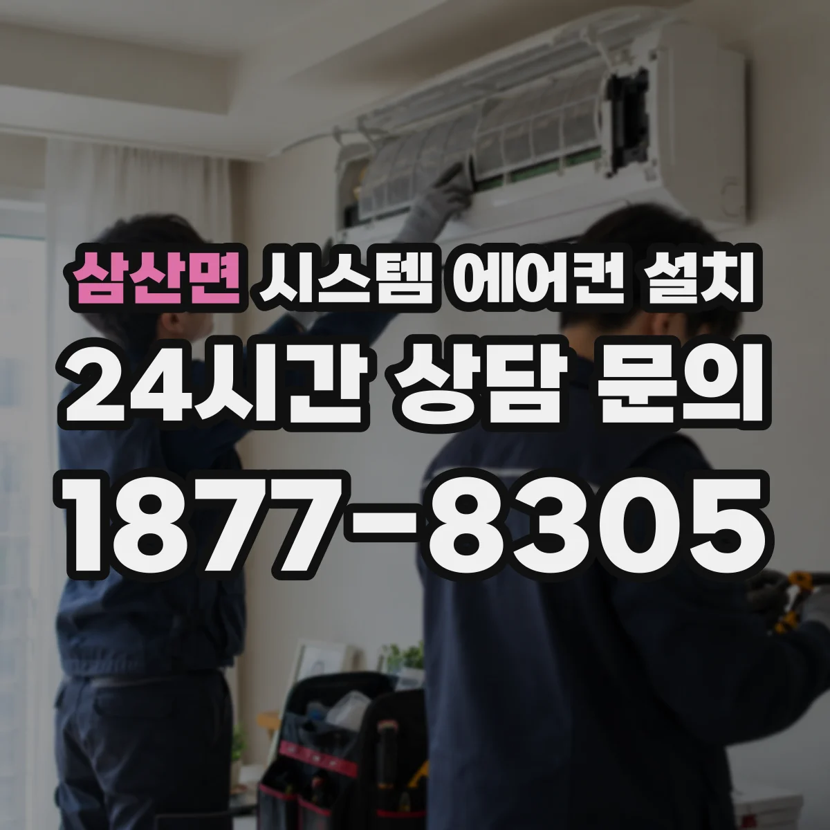 삼산면 시스템 에어컨 설치